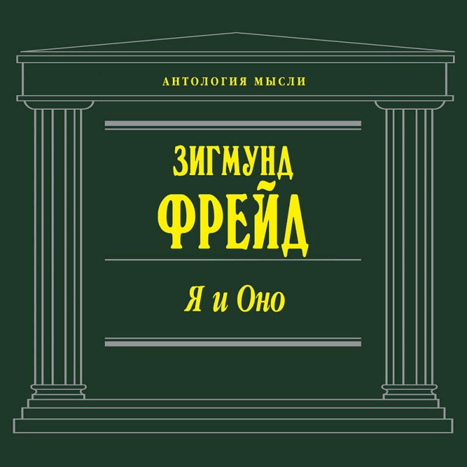 Обложка книги «Я и Оно (сборник)»
