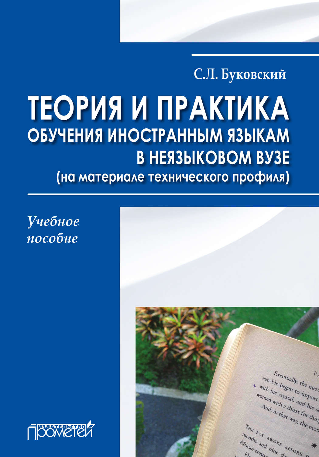 Обложка книги «Теория и практика обучения иностранным языкам в неязыковом вузе (на материале технического профиля)»