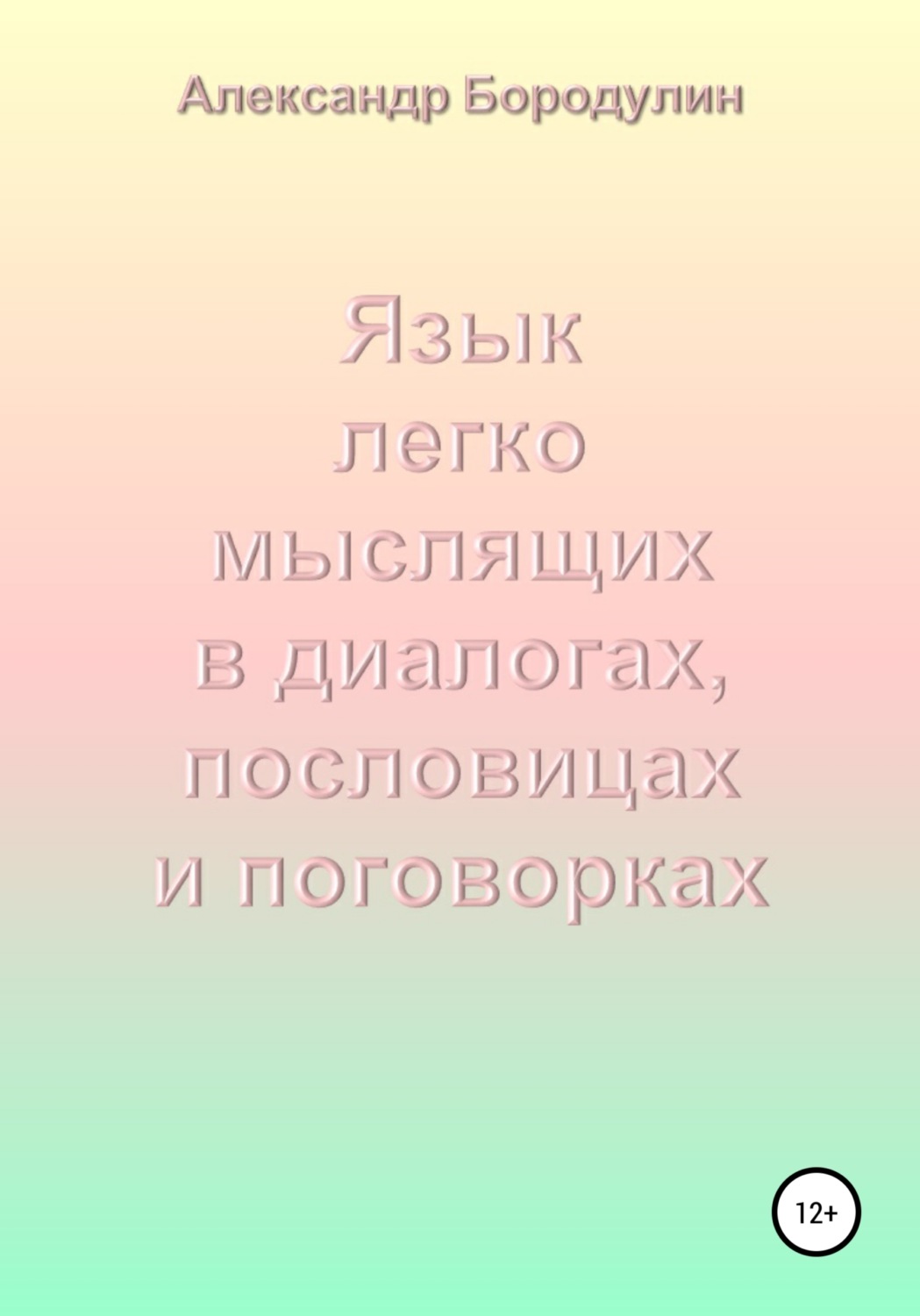 Обложка книги «Язык легко мыслящих в диалогах, пословицах и поговорках»