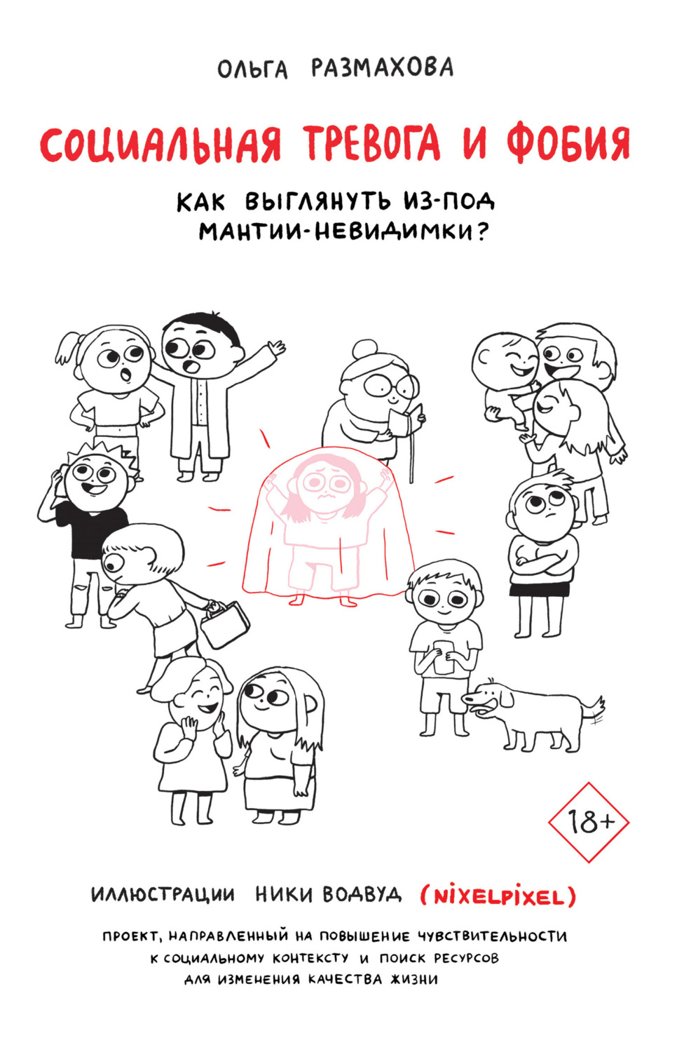 Обложка книги «Социальная тревога и фобия»