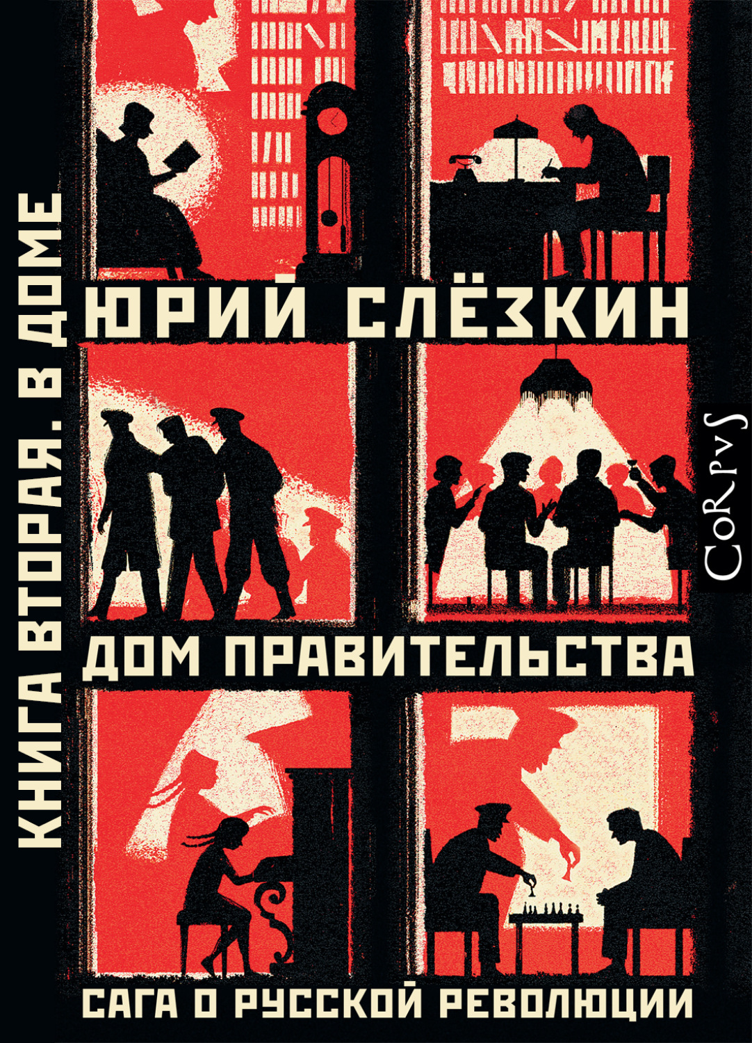 Обложка книги «Дом правительства. Сага о русской революции. Книга вторая. В Доме»