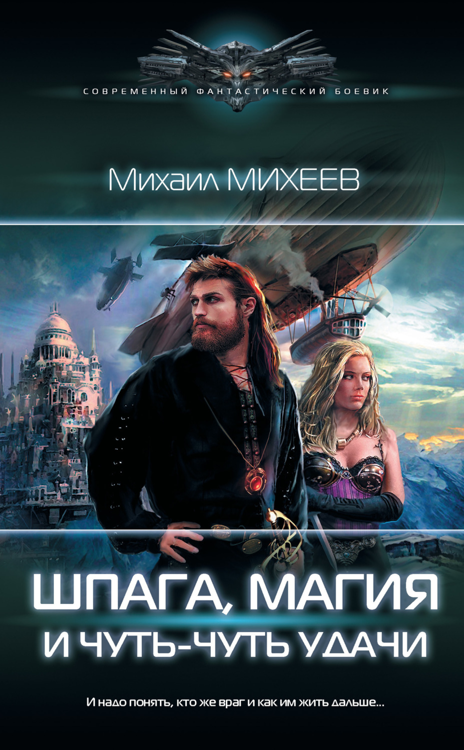 Обложка книги «Шпага, магия и чуть-чуть удачи»