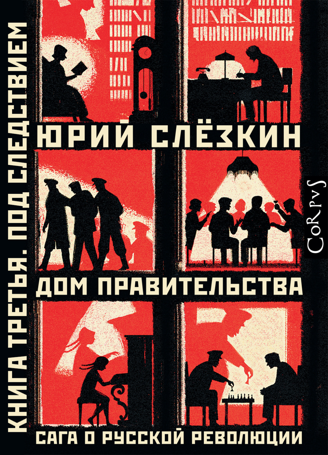 Обложка книги «Дом правительства. Сага о русской революции. Книга третья. Под следствием»