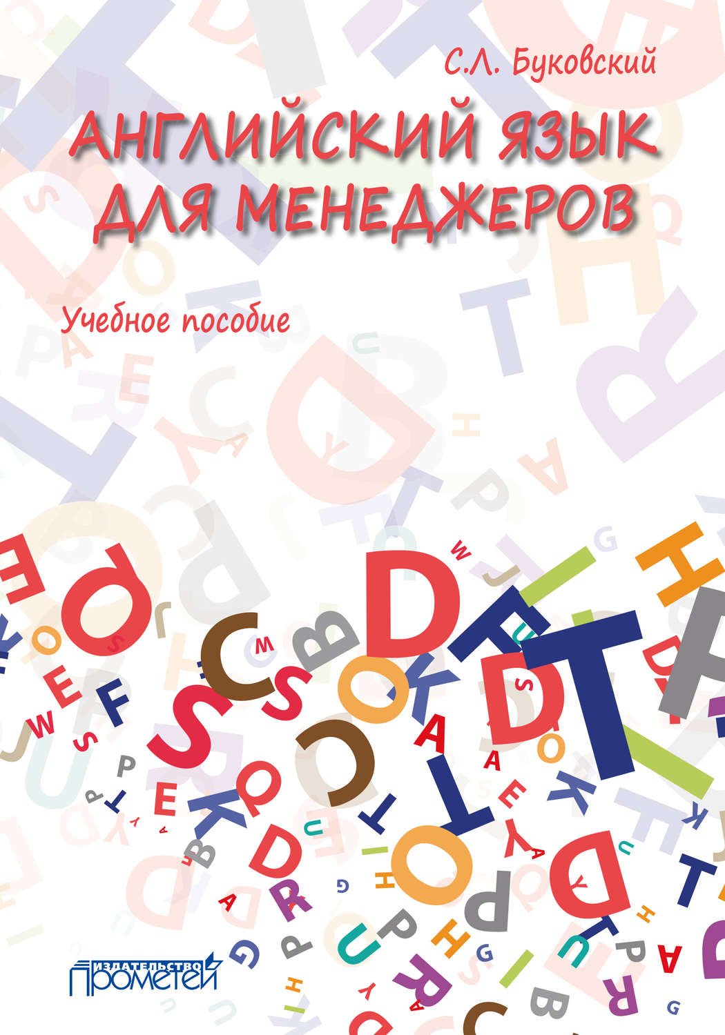 Обложка книги «Английский язык для менеджеров»