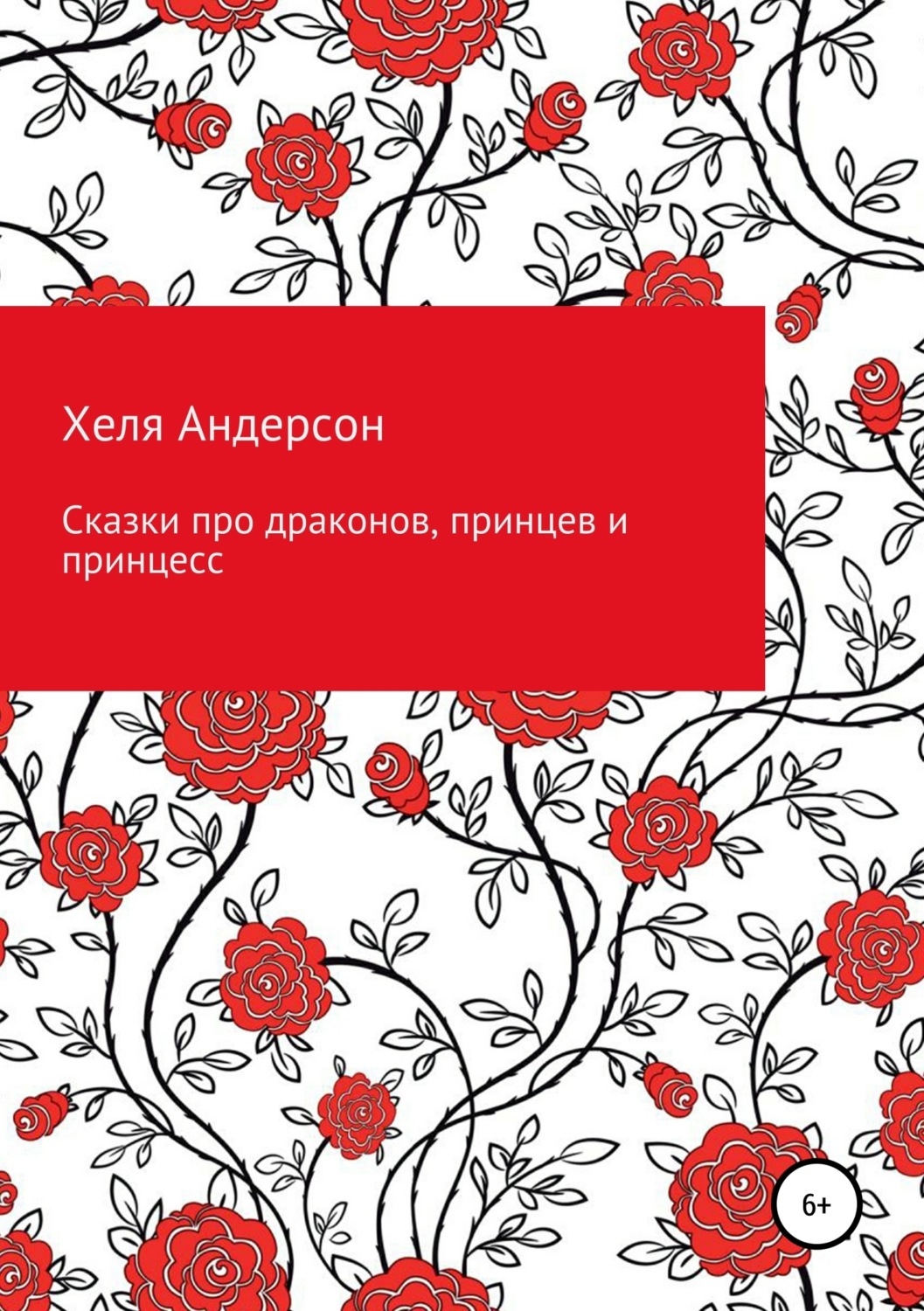 Обложка книги «Сказки про драконов, принцев и принцесс»