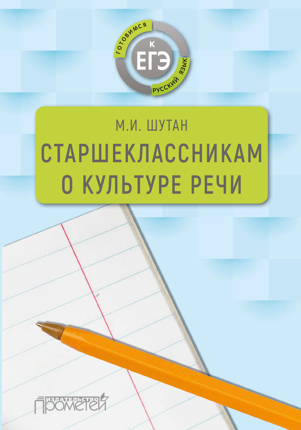 Обложка книги «Старшеклассникам о культуре речи»