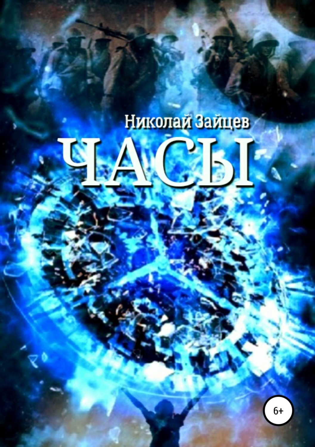 Обложка книги «Часы»