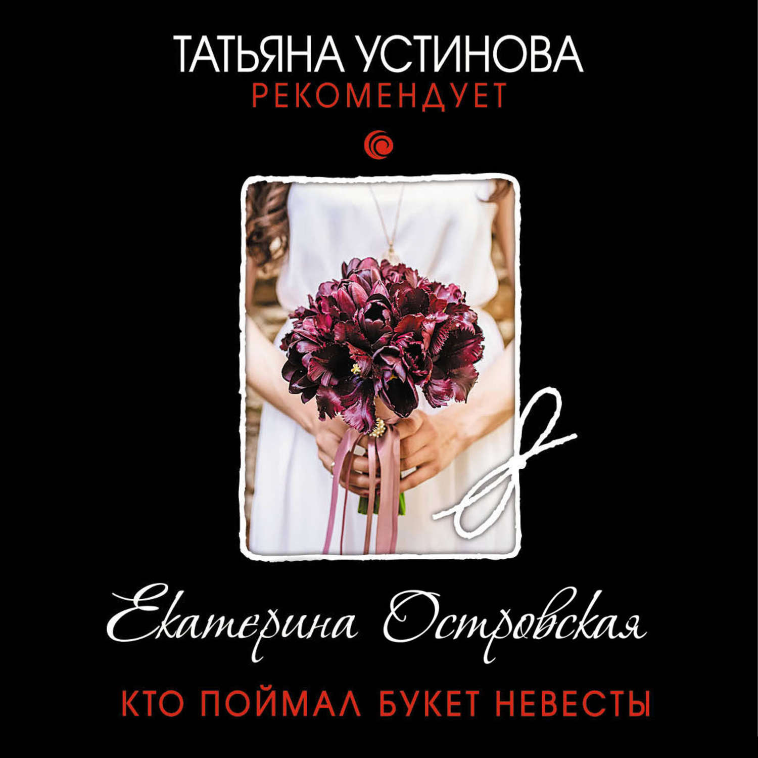 Обложка книги «Кто поймал букет невесты»