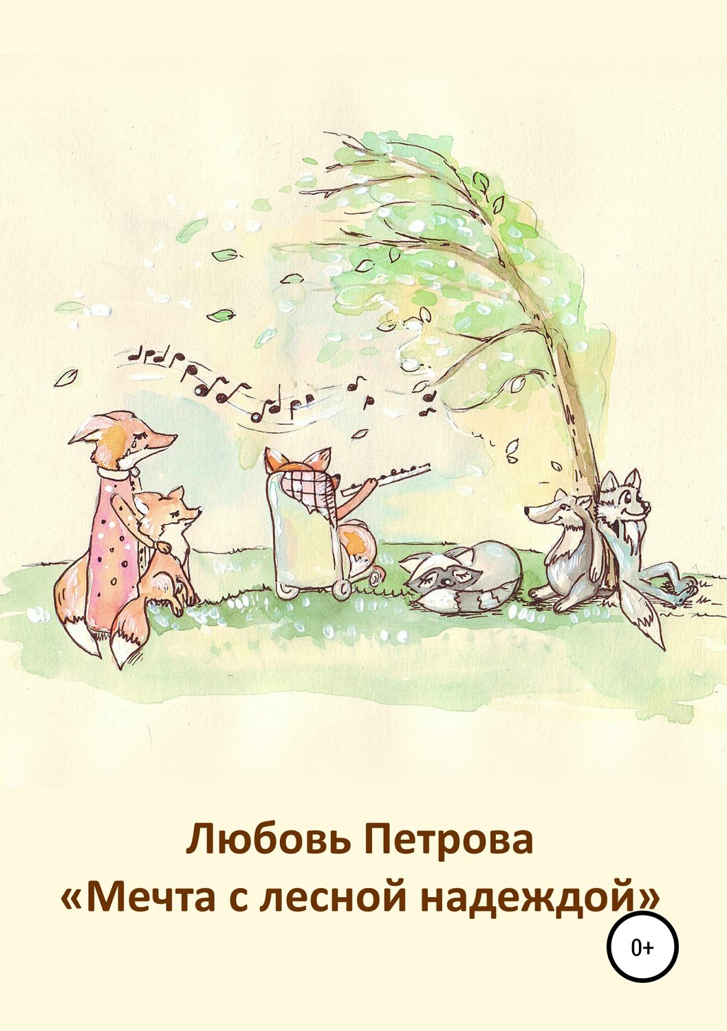 Обложка книги «Мечта с лесной надеждой»