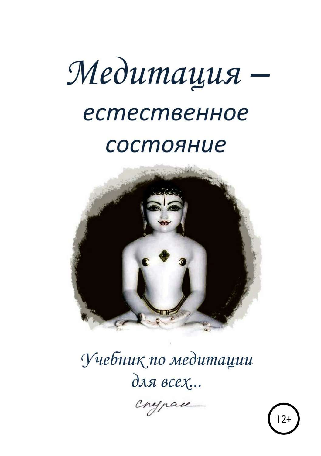 Обложка книги «Медитация – естественное состояние. Учебник по медитации для всех…»