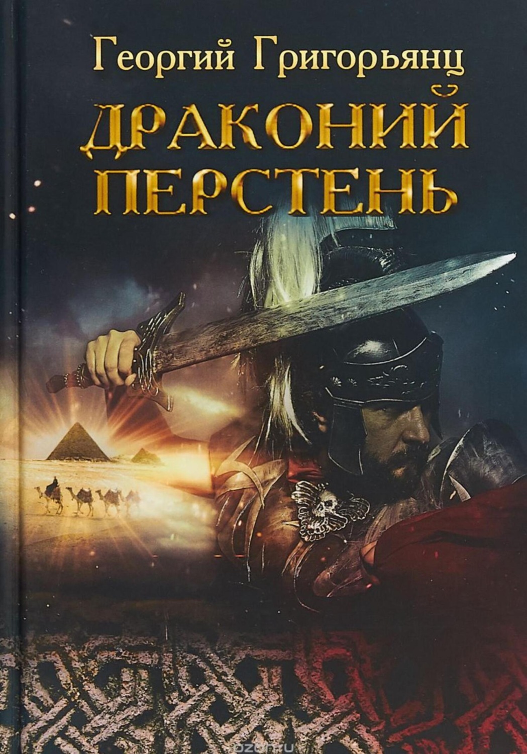 Обложка книги «Драконий перстень»