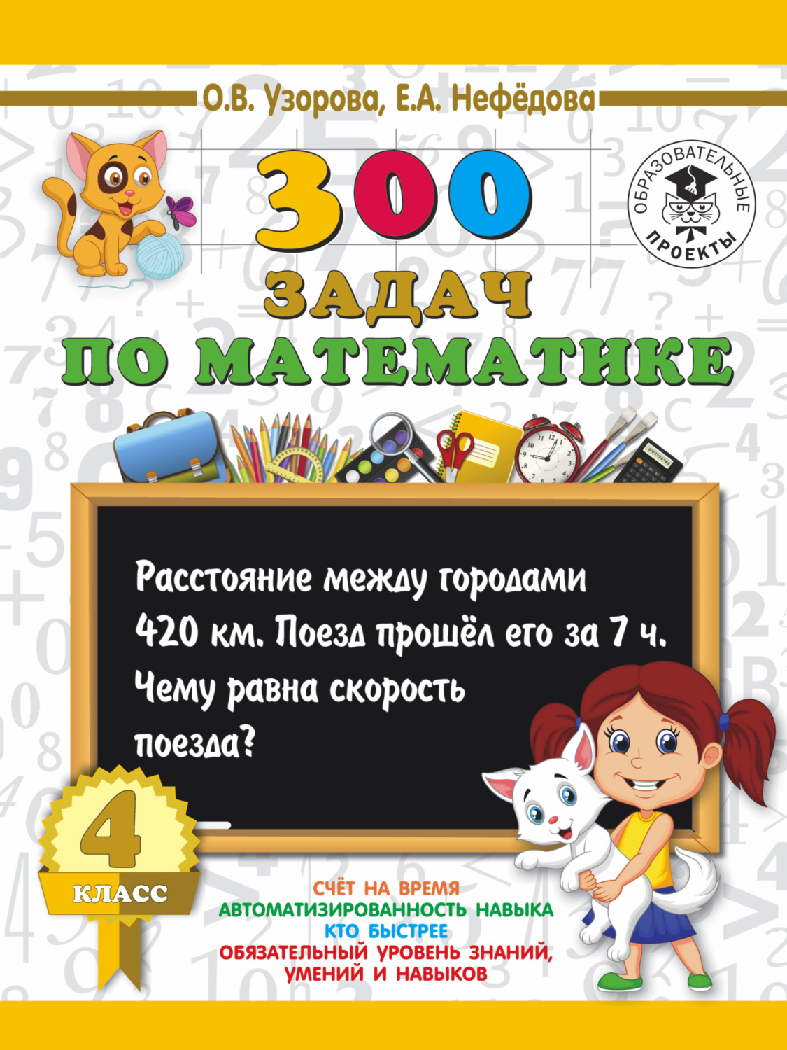 Обложка книги «300 задач по математике. 4 класс»