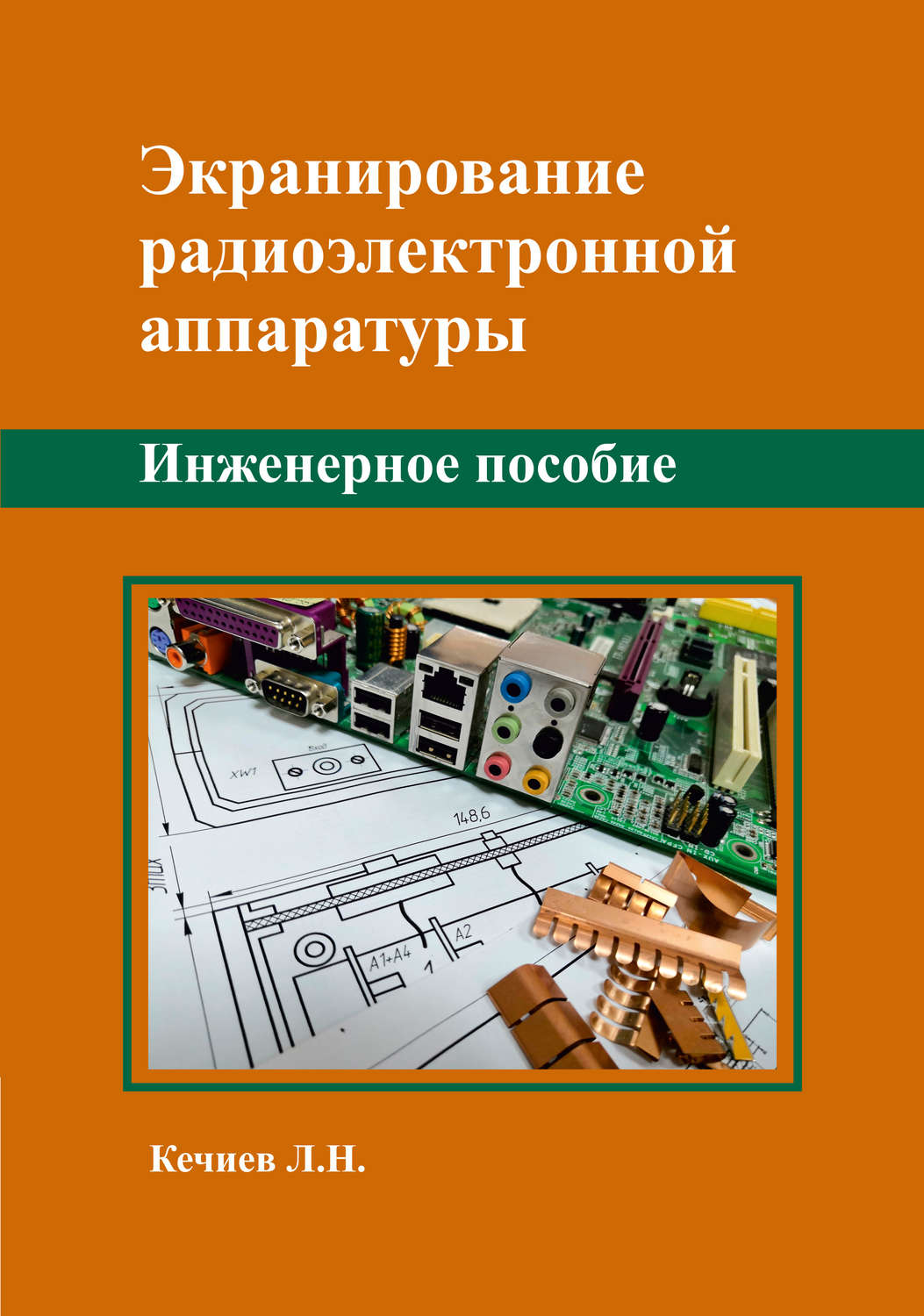 Обложка книги «Экранирование радиоэлектронной аппаратуры»