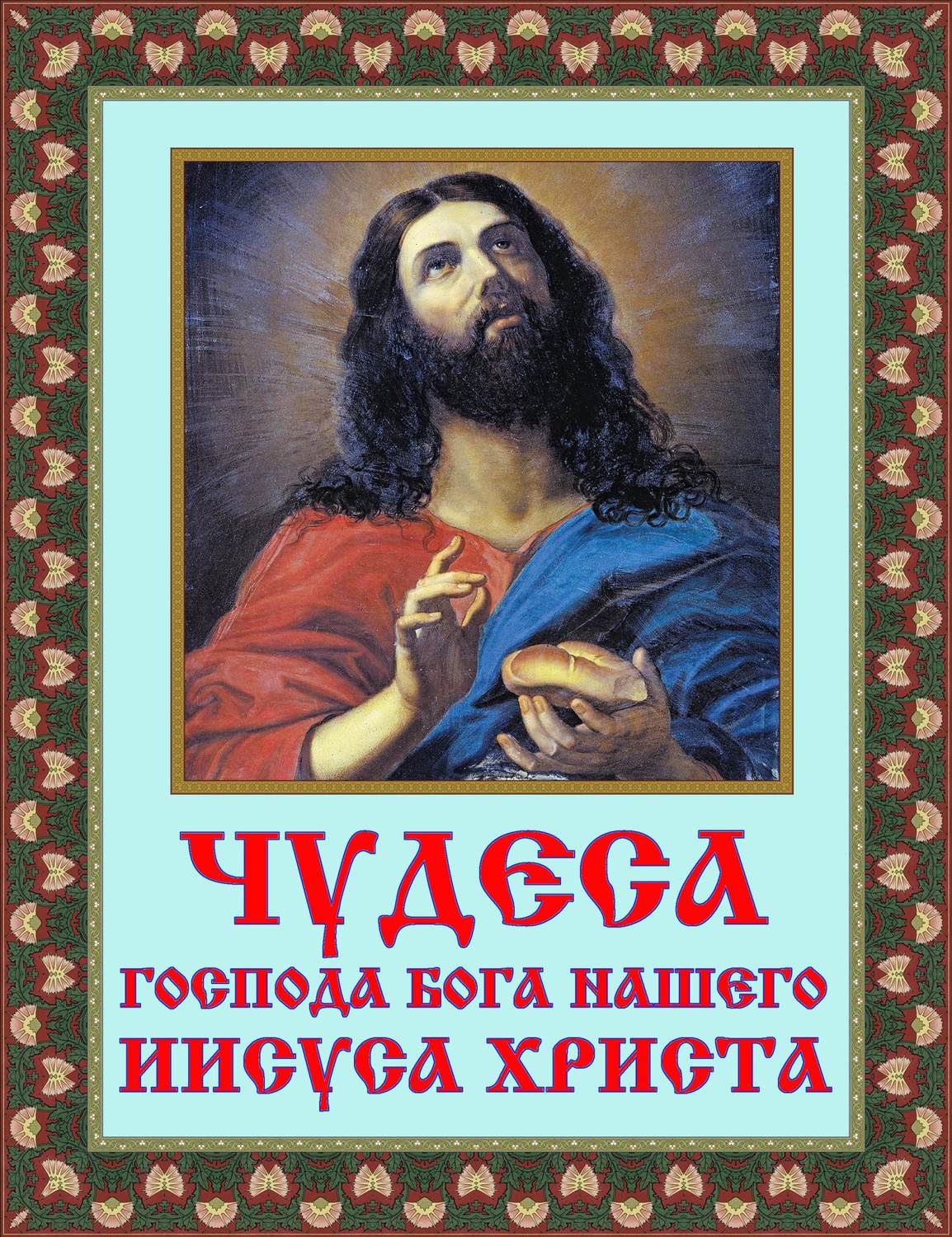 Обложка книги «Чудеса Господа Бога нашего Иисуса Христа»