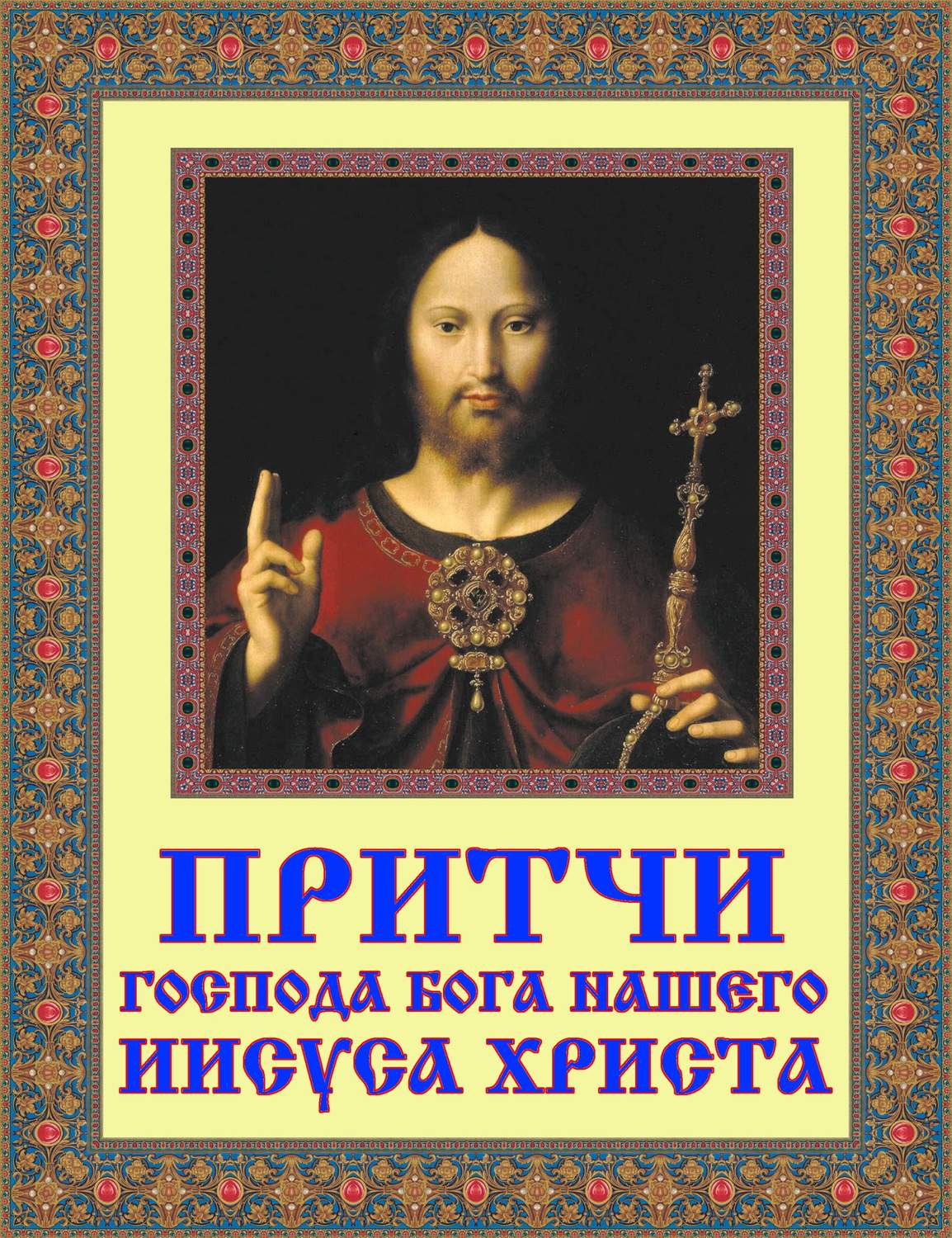 Обложка книги «Притчи Господа Бога нашего Иисуса Христа»