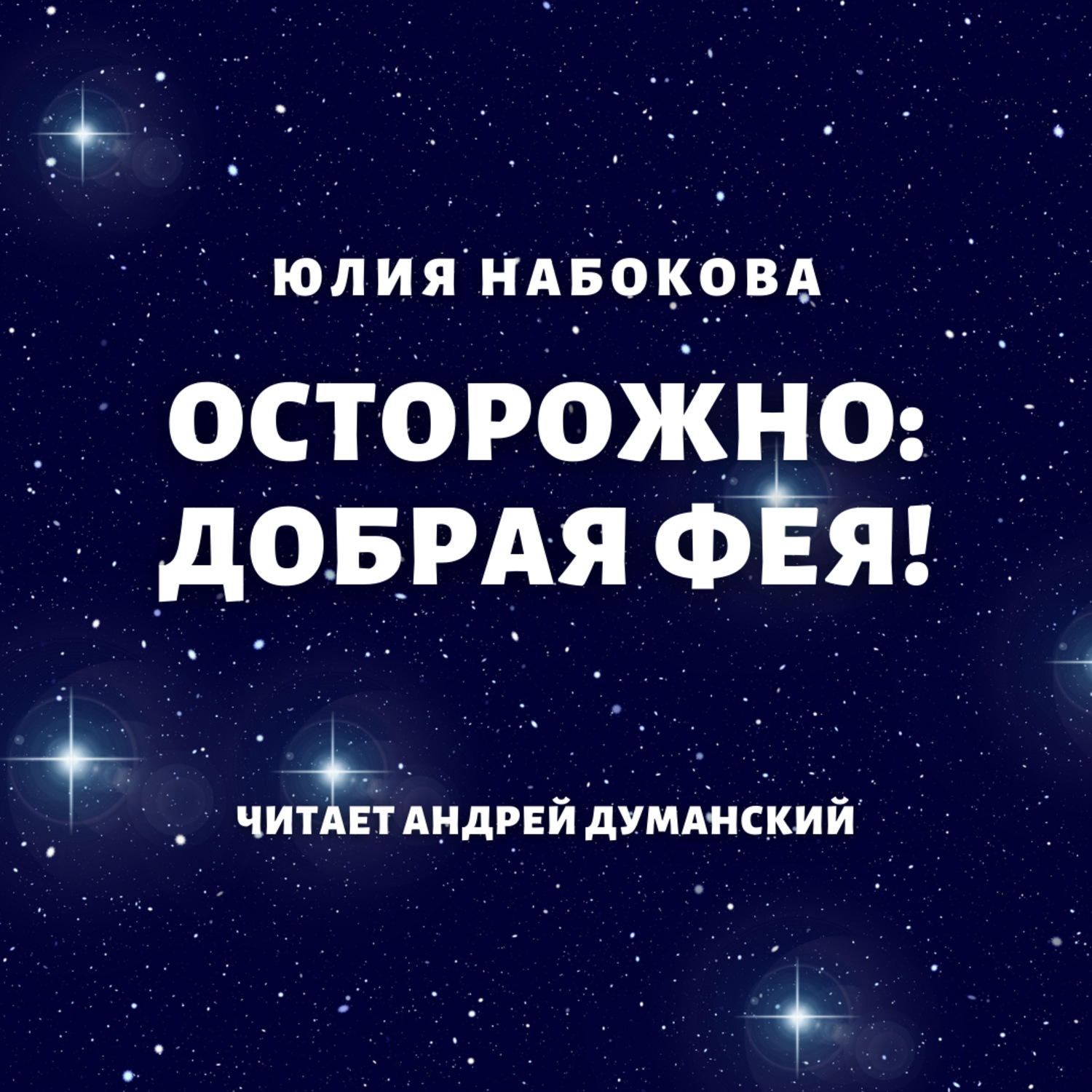 Обложка книги «Осторожно: добрая фея!»