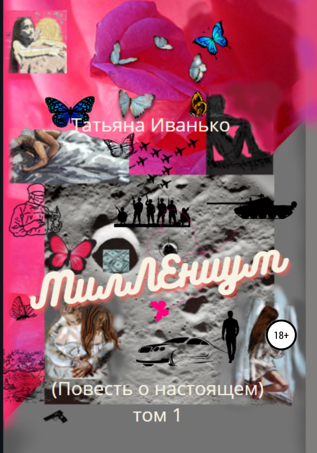 Обложка книги «МилЛЕниум. Повесть о настоящем. Том 1»