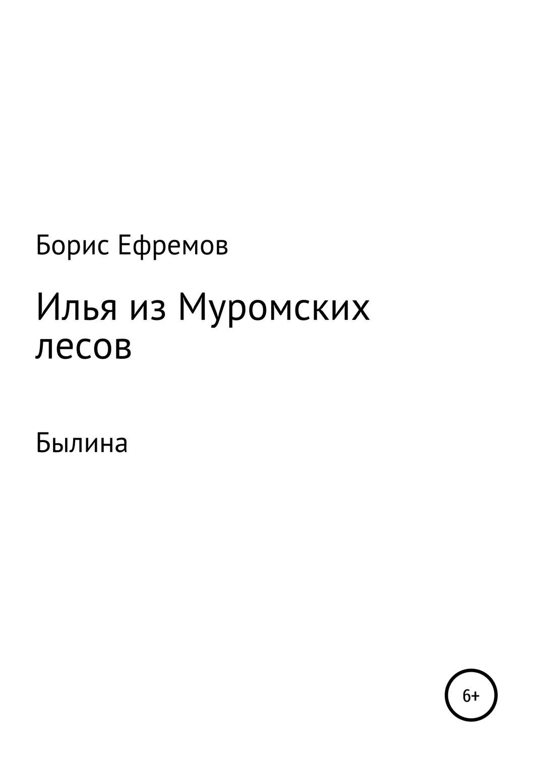 Обложка книги «Илья из муромских лесов. Былина»