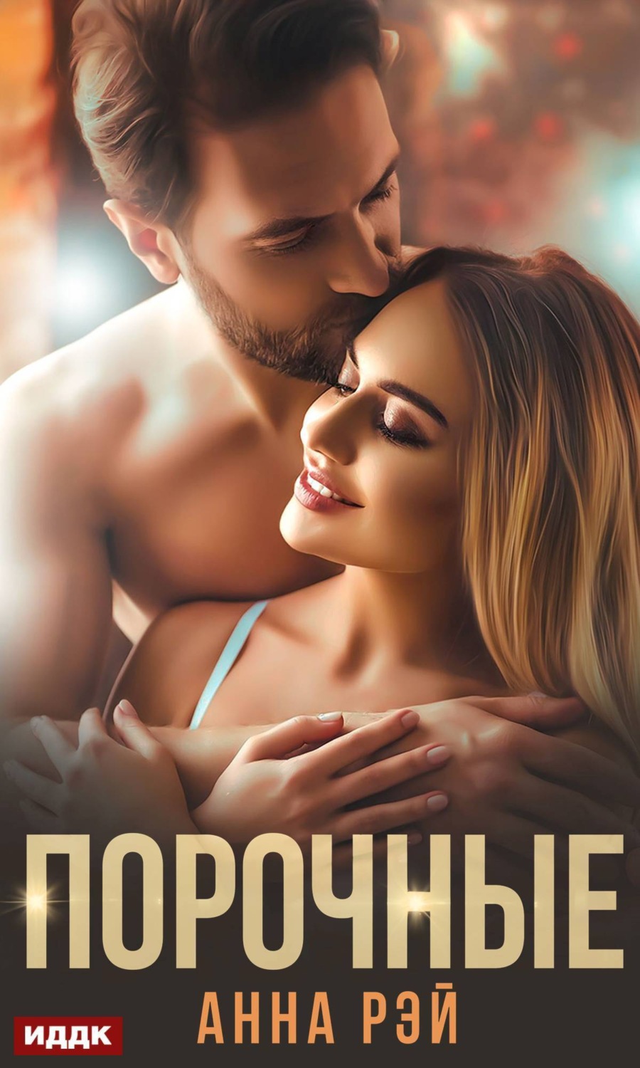 Обложка книги «Порочные»