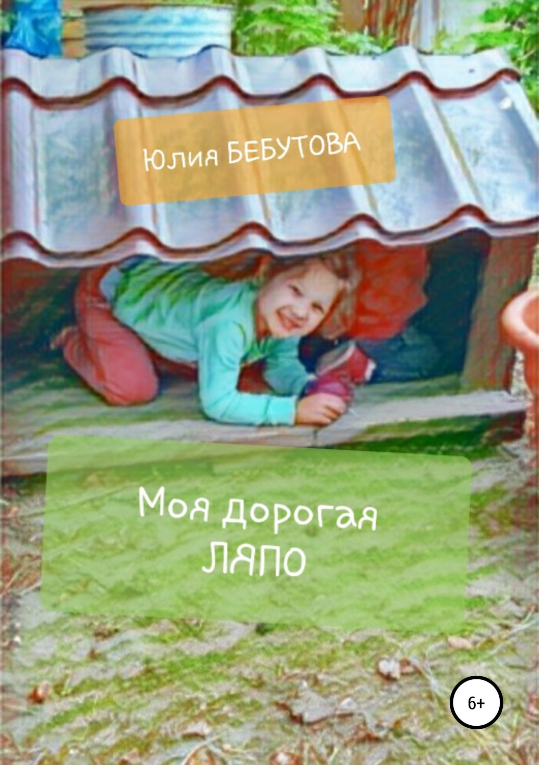 Обложка книги «Моя дорогая Ляпо»