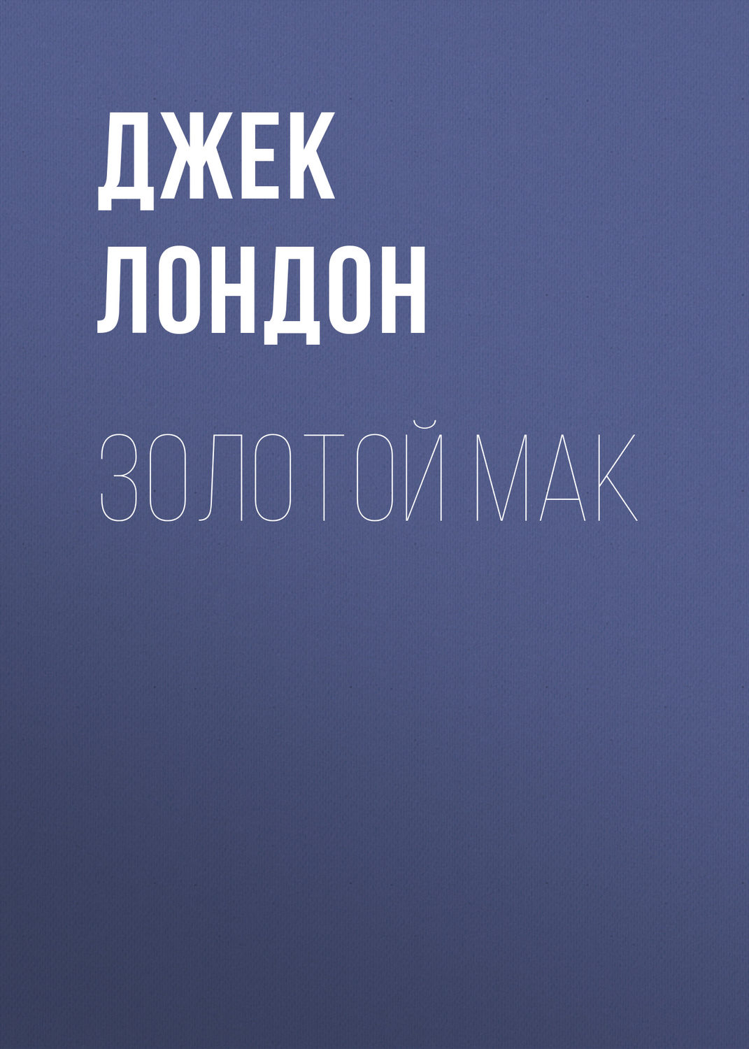 Обложка книги «Золотой мак»