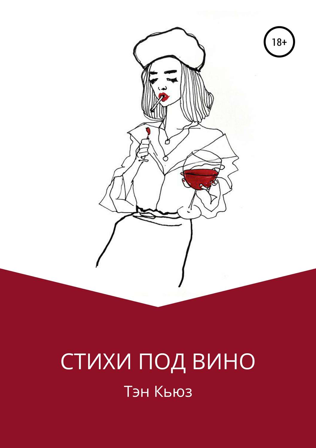 Обложка книги «Стихи под вино»
