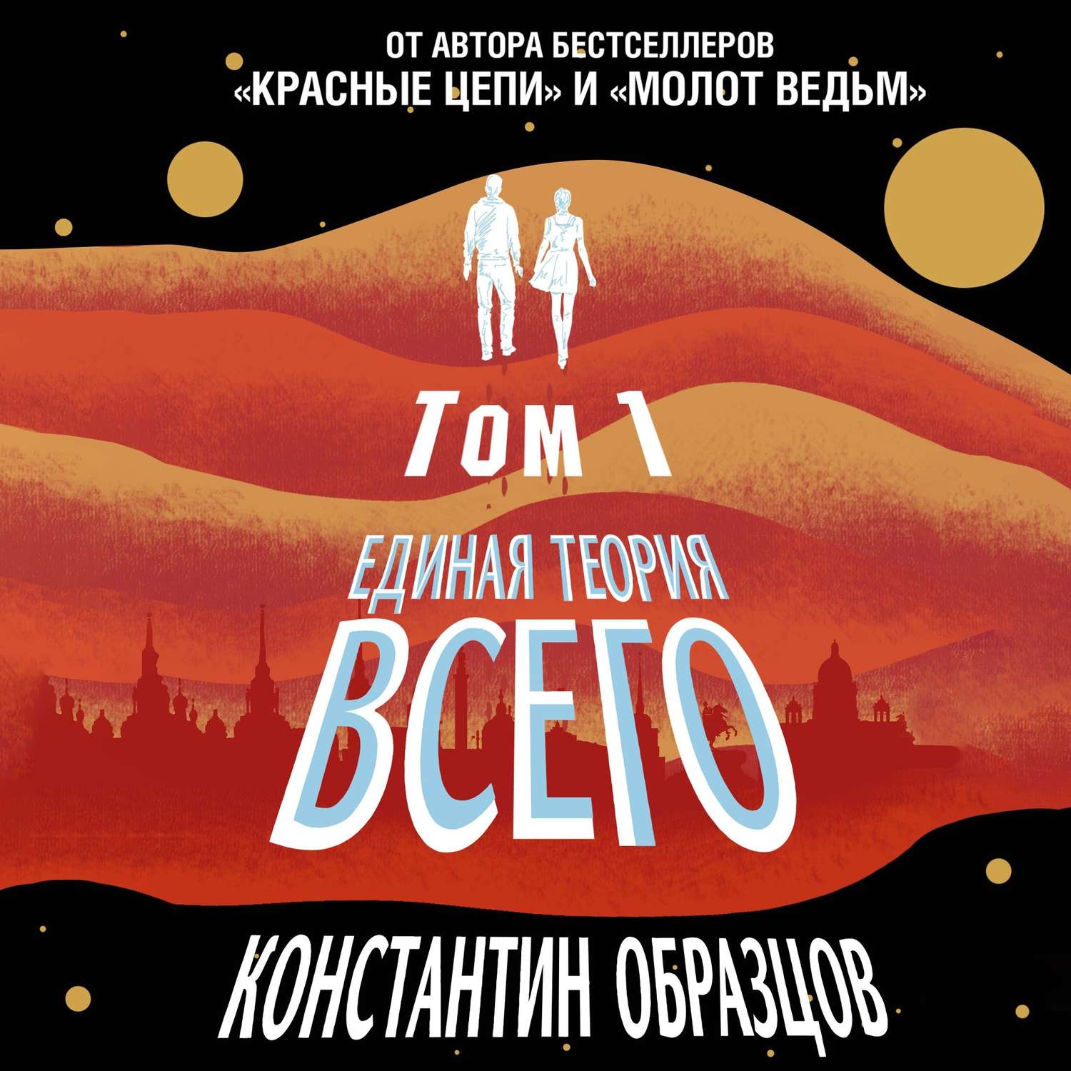 Обложка книги «Единая теория всего. Том 1. Горизонт событий»