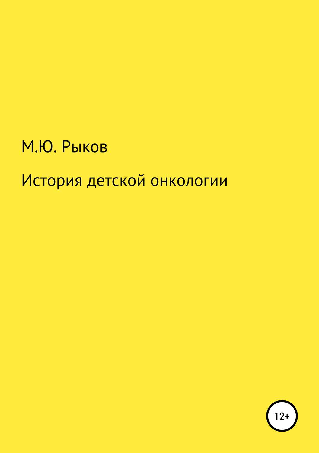 Обложка книги «История детской онкологии»