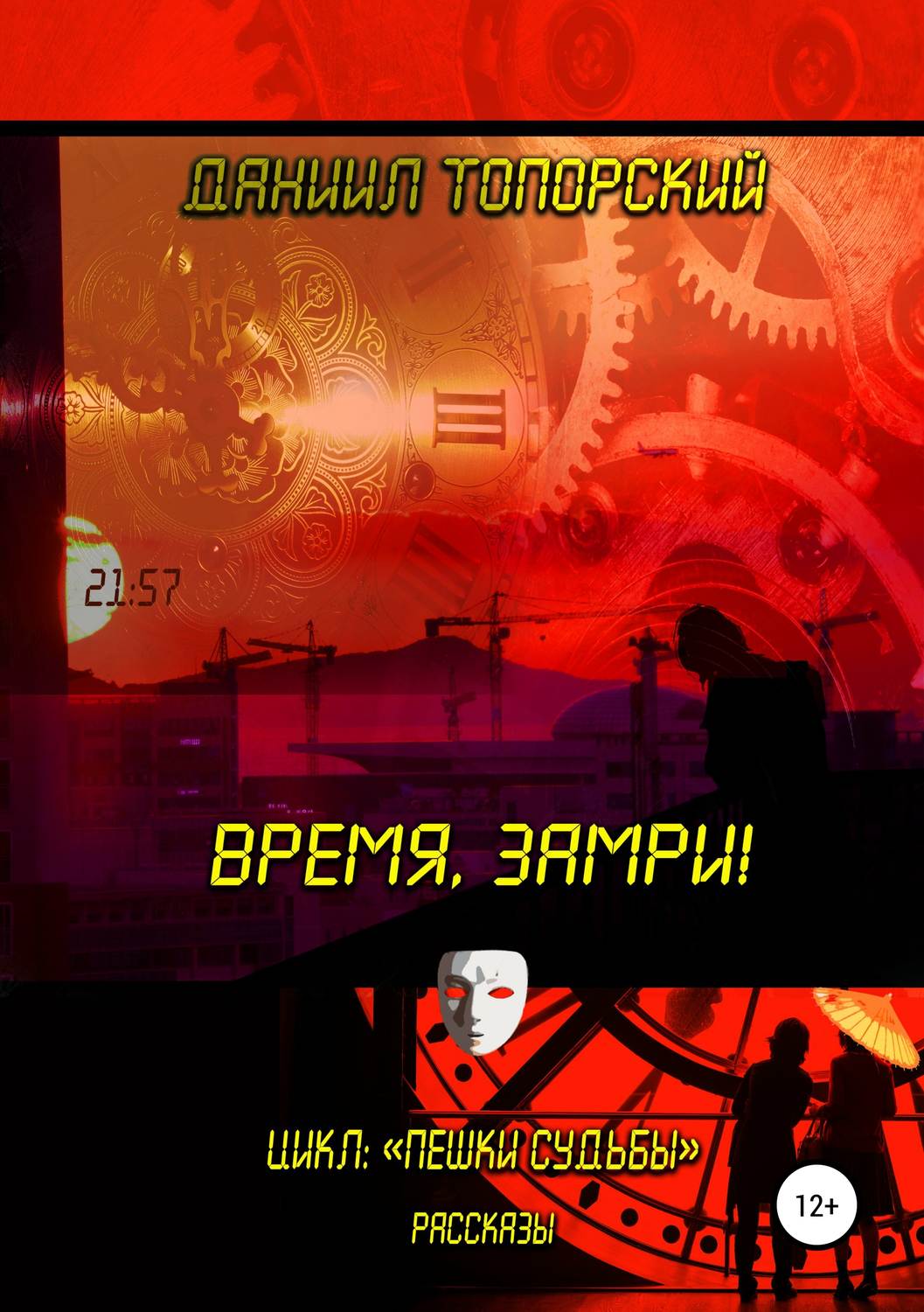 Обложка книги «Время, замри!»