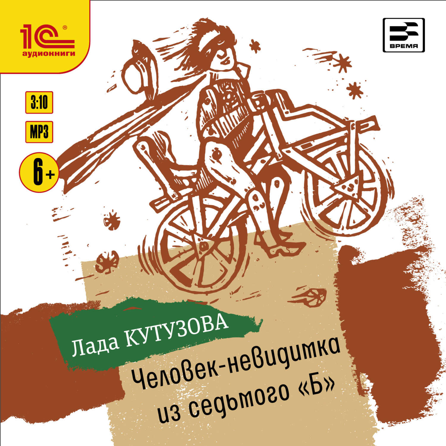 Обложка книги «Человек-невидимка из седьмого «Б»»