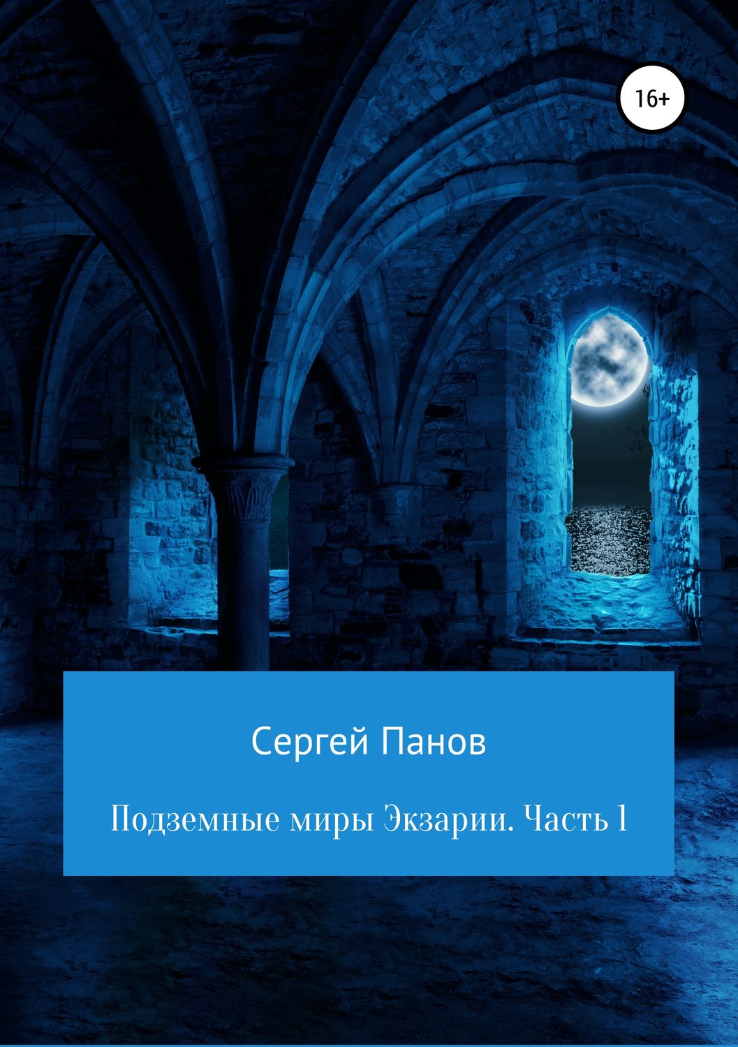 Обложка книги «Подземные миры Экзарии. Часть 1»