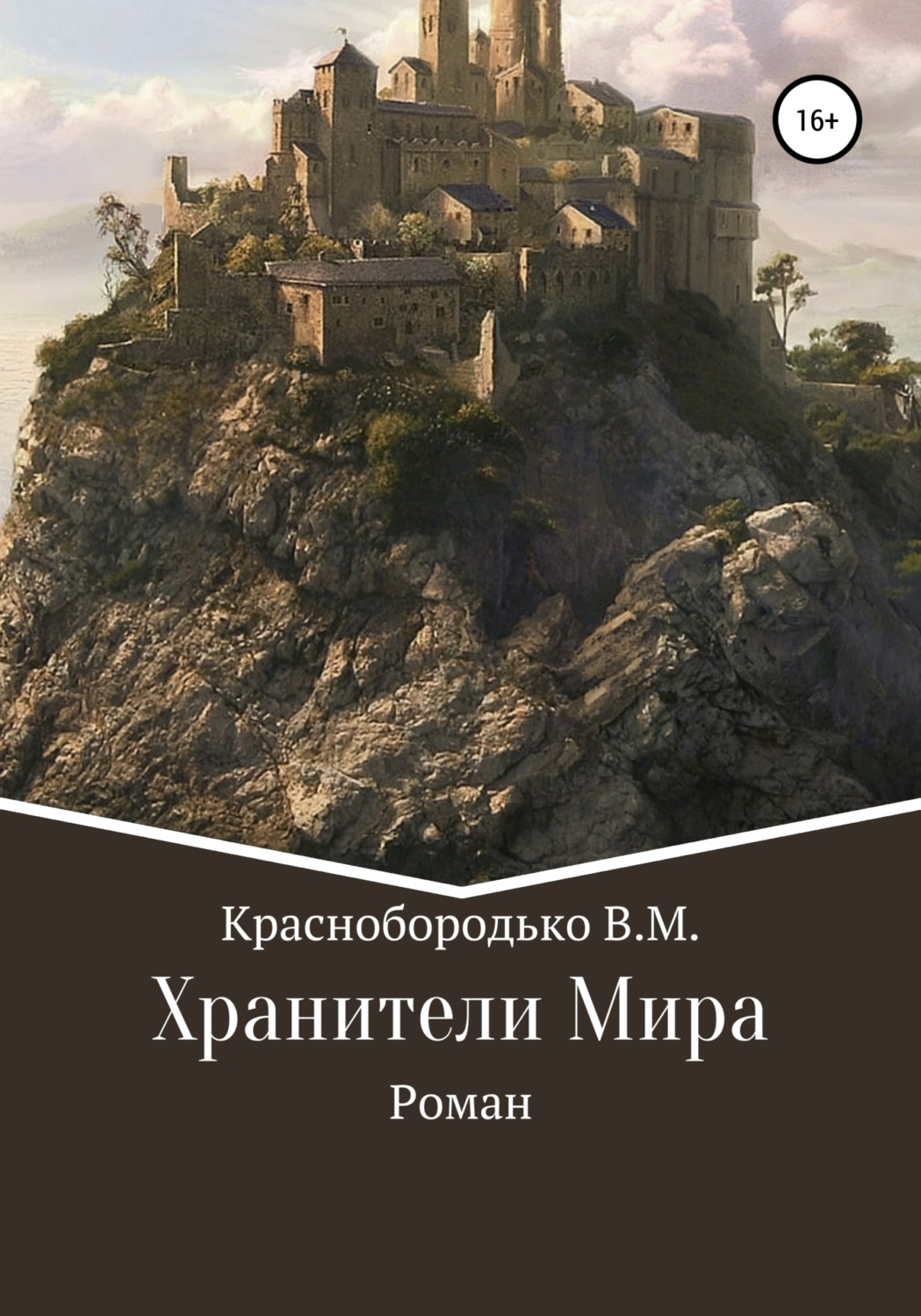 Обложка книги «Хранители Мира»