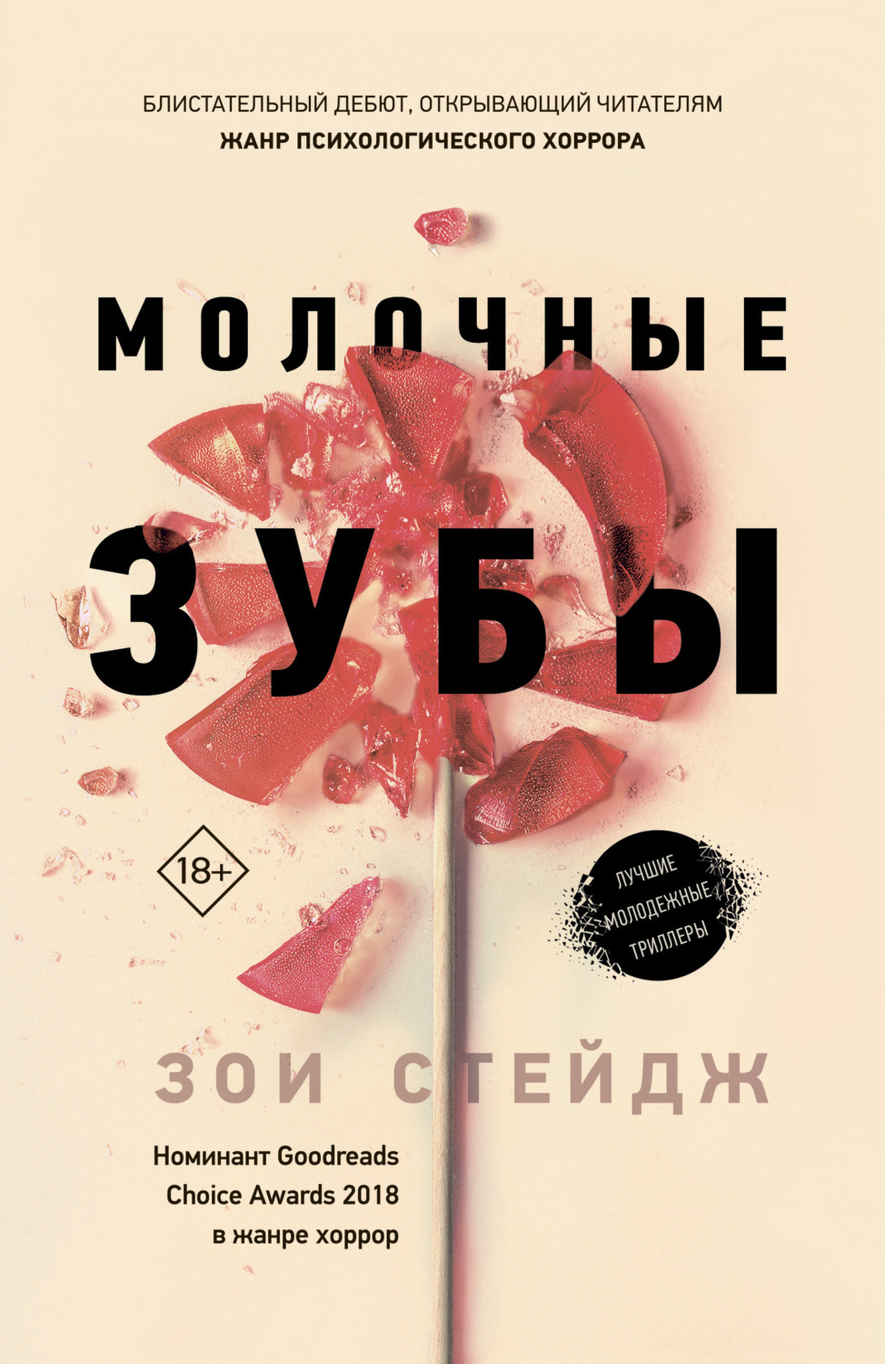 Обложка книги «Молочные зубы»