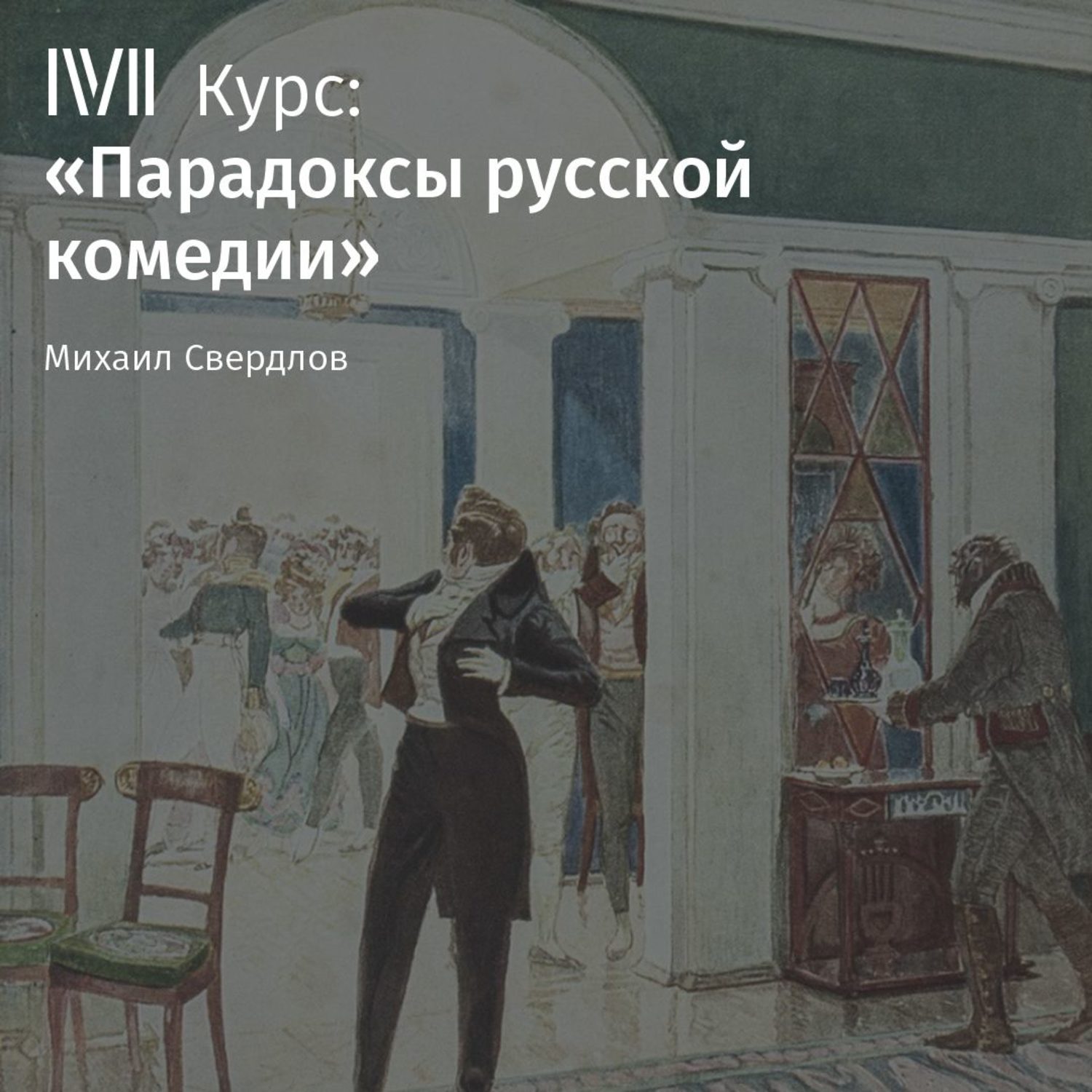 Обложка книги «Лекция «Итог русской классической комедии в „Вишневом саде“ А. Чехова»»
