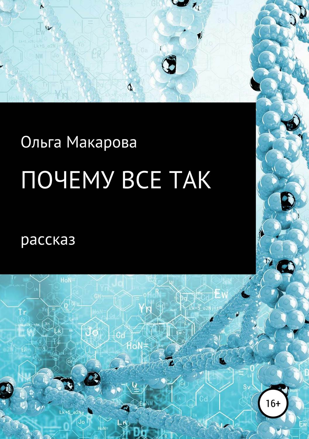 Обложка книги «Почему все так»