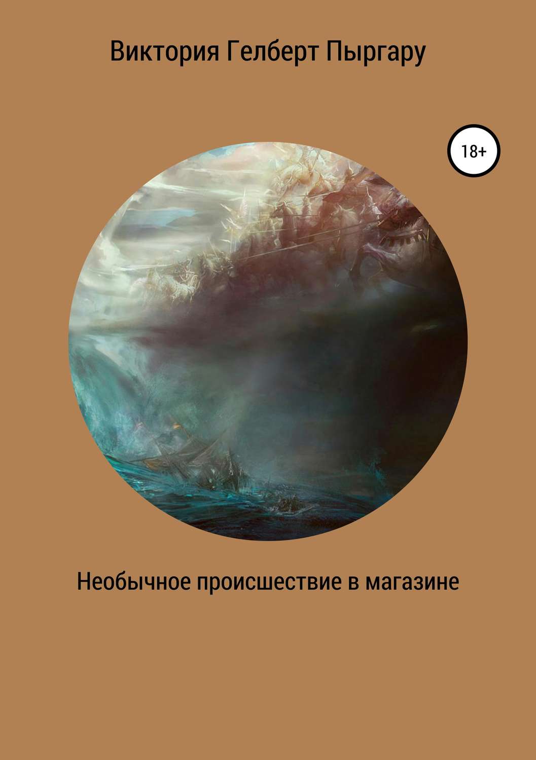 Обложка книги «Необычное происшествие в магазине»