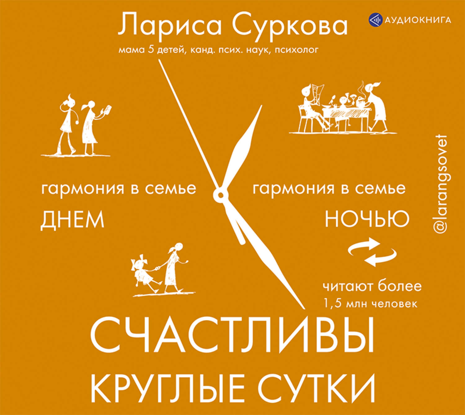 Обложка книги «Счастливы круглые сутки. Гармония в семье днем и ночью»