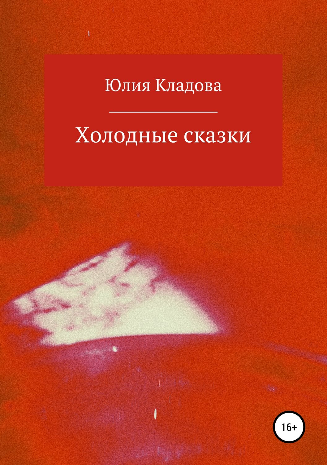 Обложка книги «Холодные сказки»