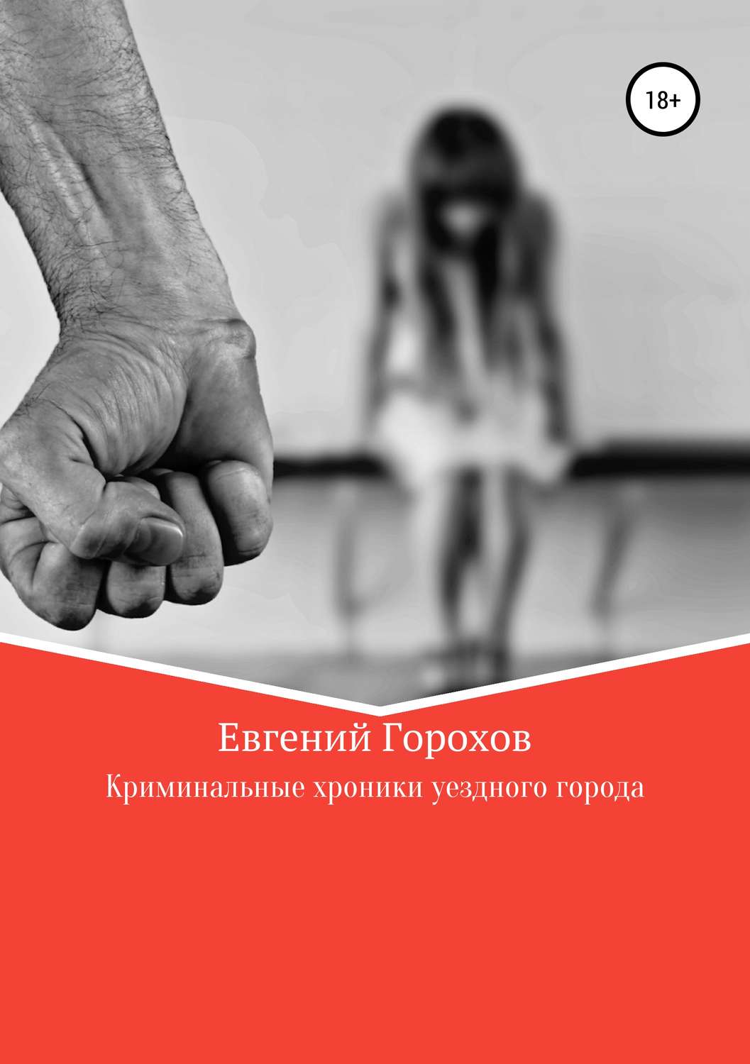 Обложка книги «Криминальные хроники уездного города»