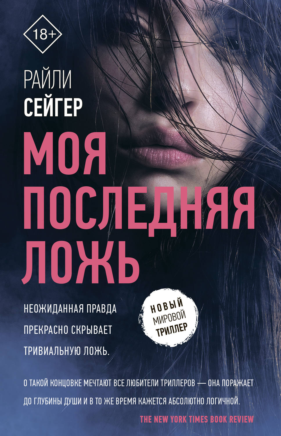 Обложка книги «Моя последняя ложь»