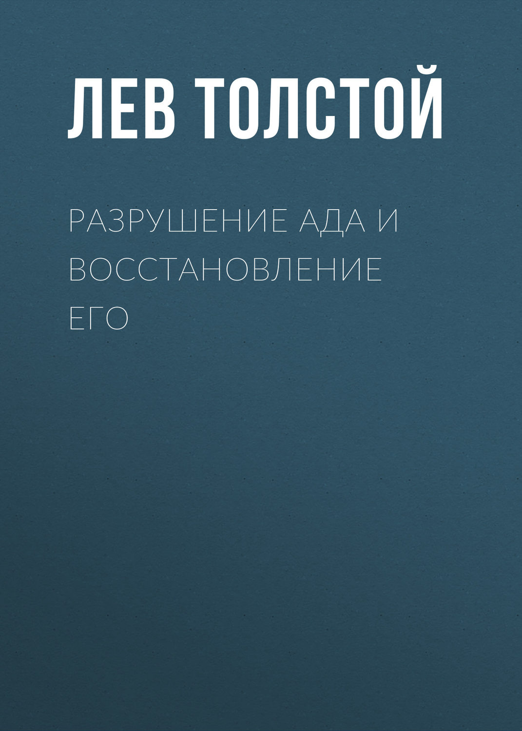Обложка книги «Разрушение ада и восстановление его»