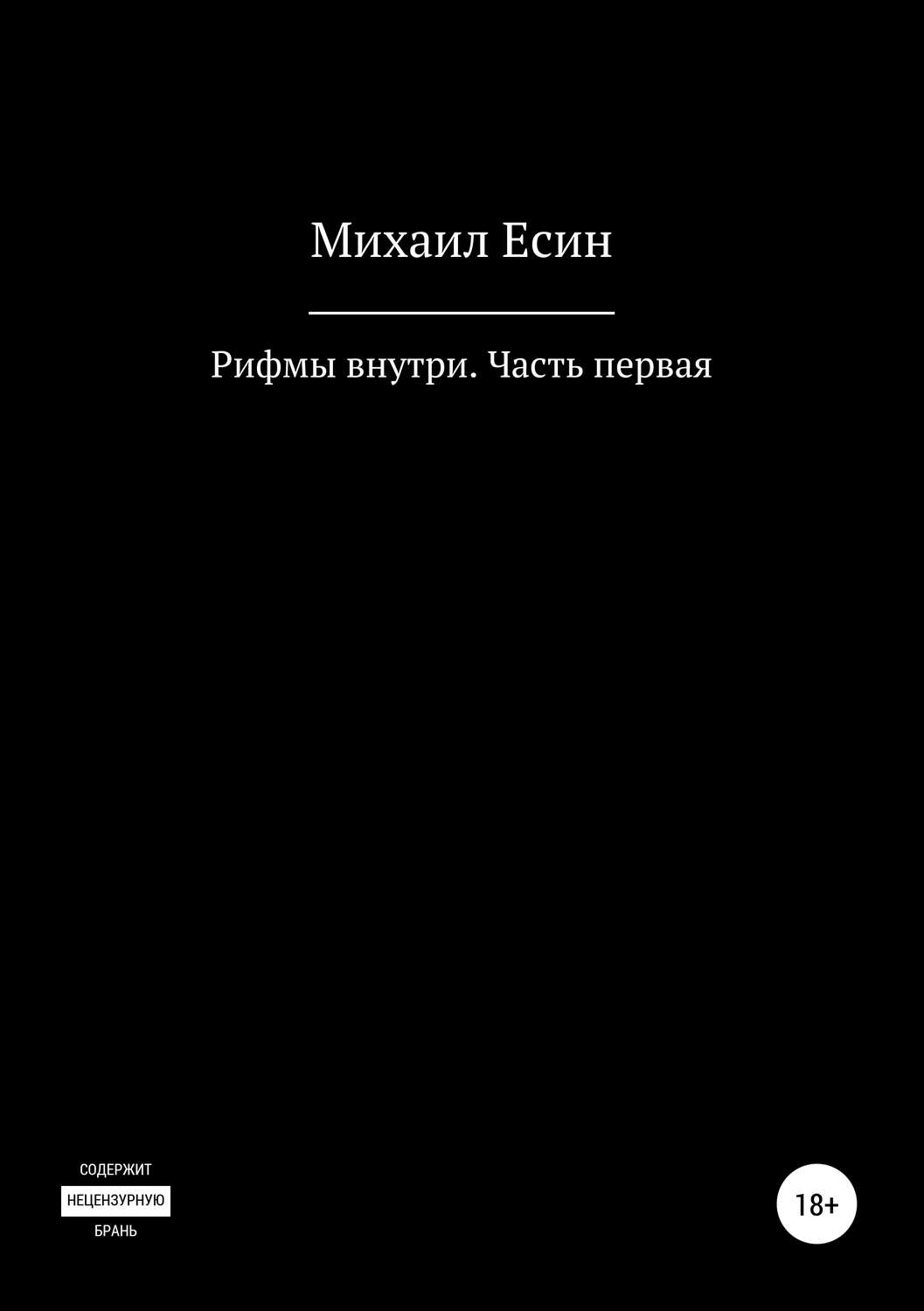 Обложка книги «Рифмы внутри. Часть первая»