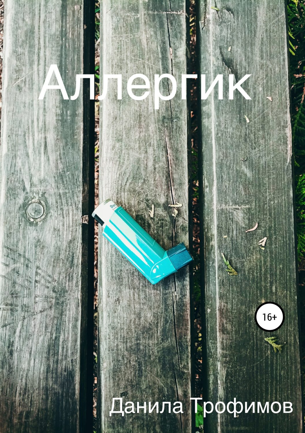Обложка книги «Аллергик»