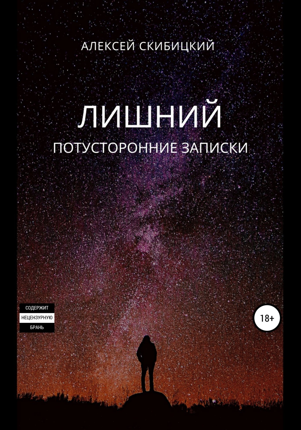 Обложка книги «Лишний. Потусторонние записки»