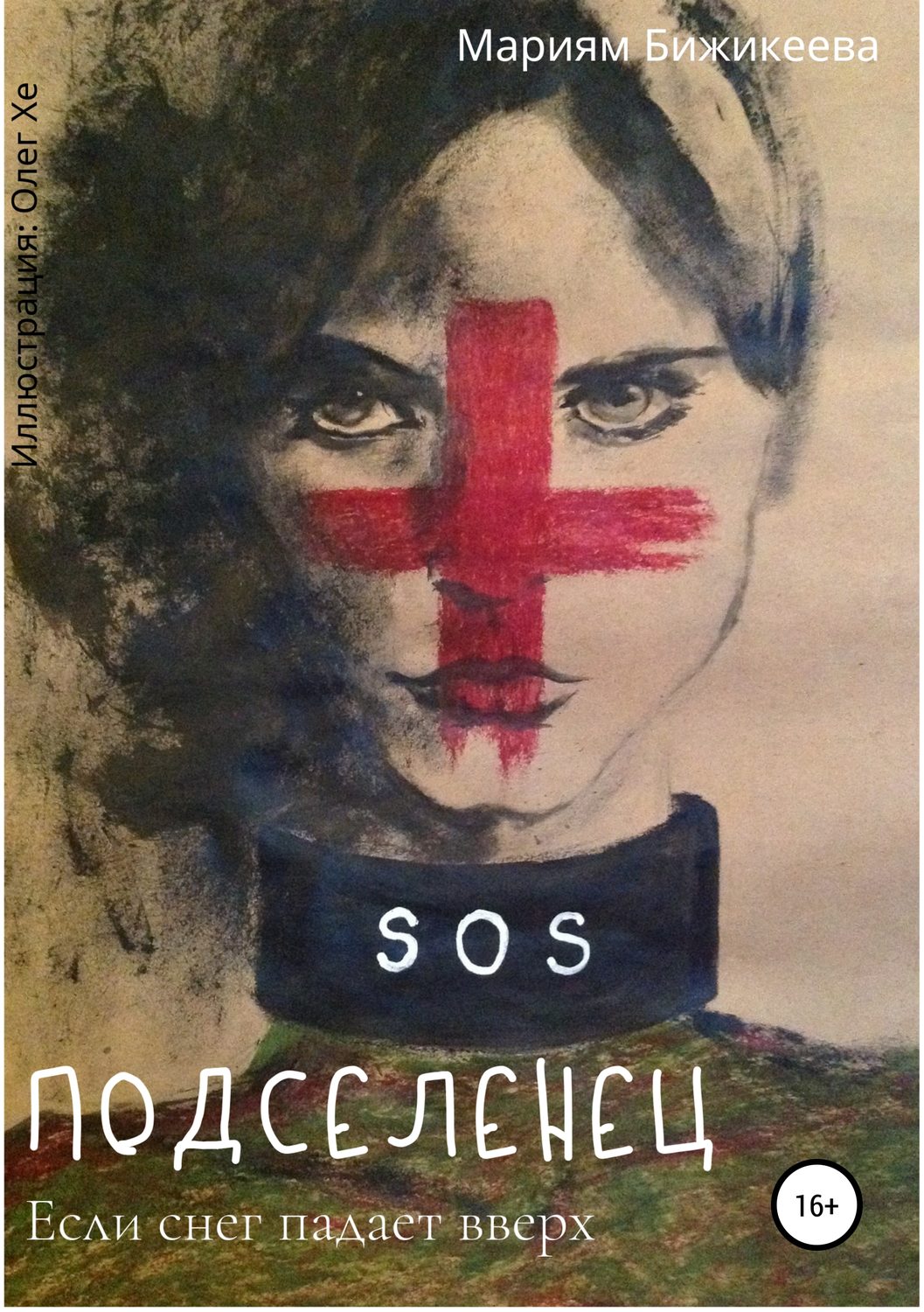 Обложка книги «Подселенец. Если снег падает вверх»