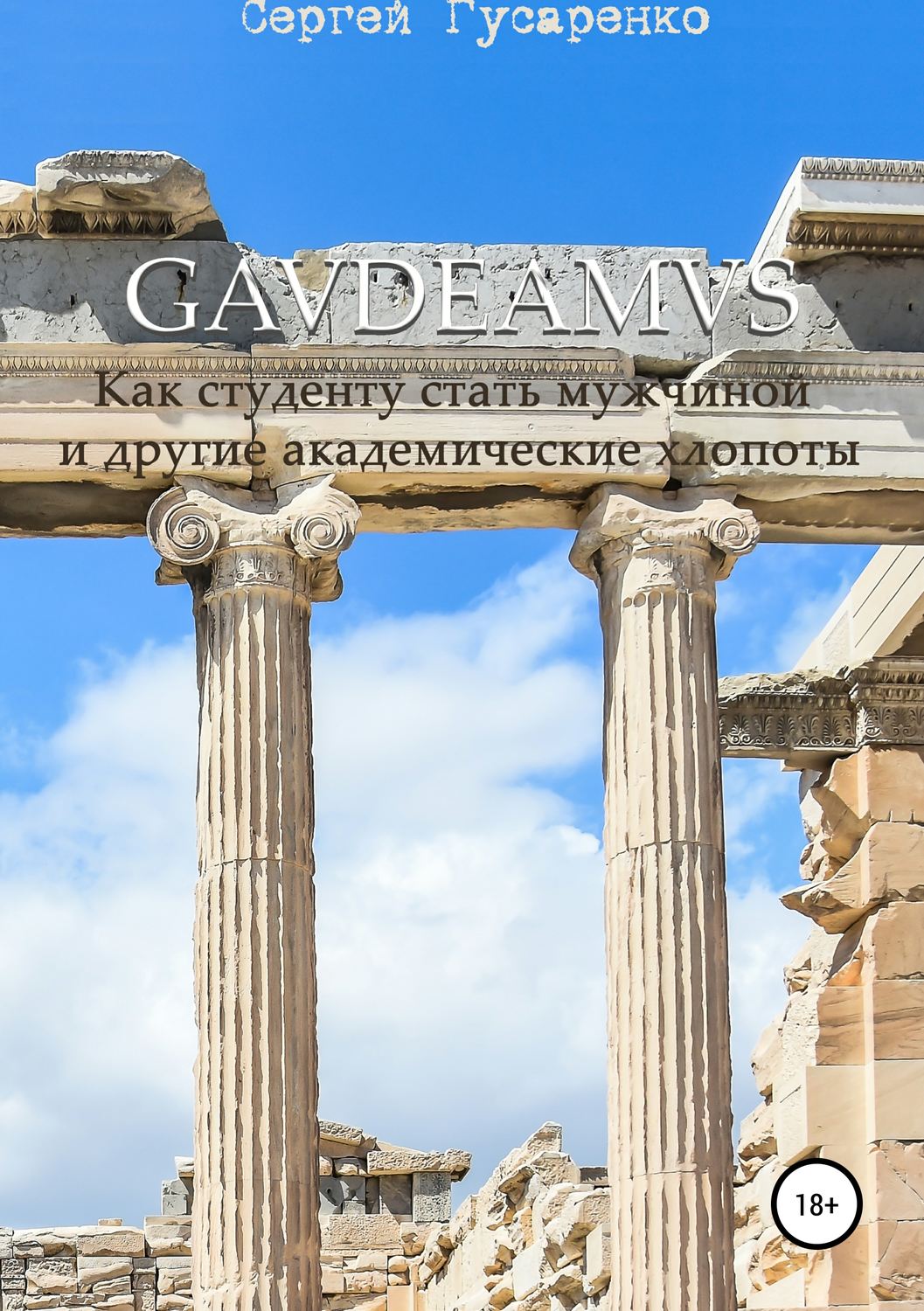 Обложка книги «Gaudeamus. Как студенту стать мужчиной и другие академические хлопоты»