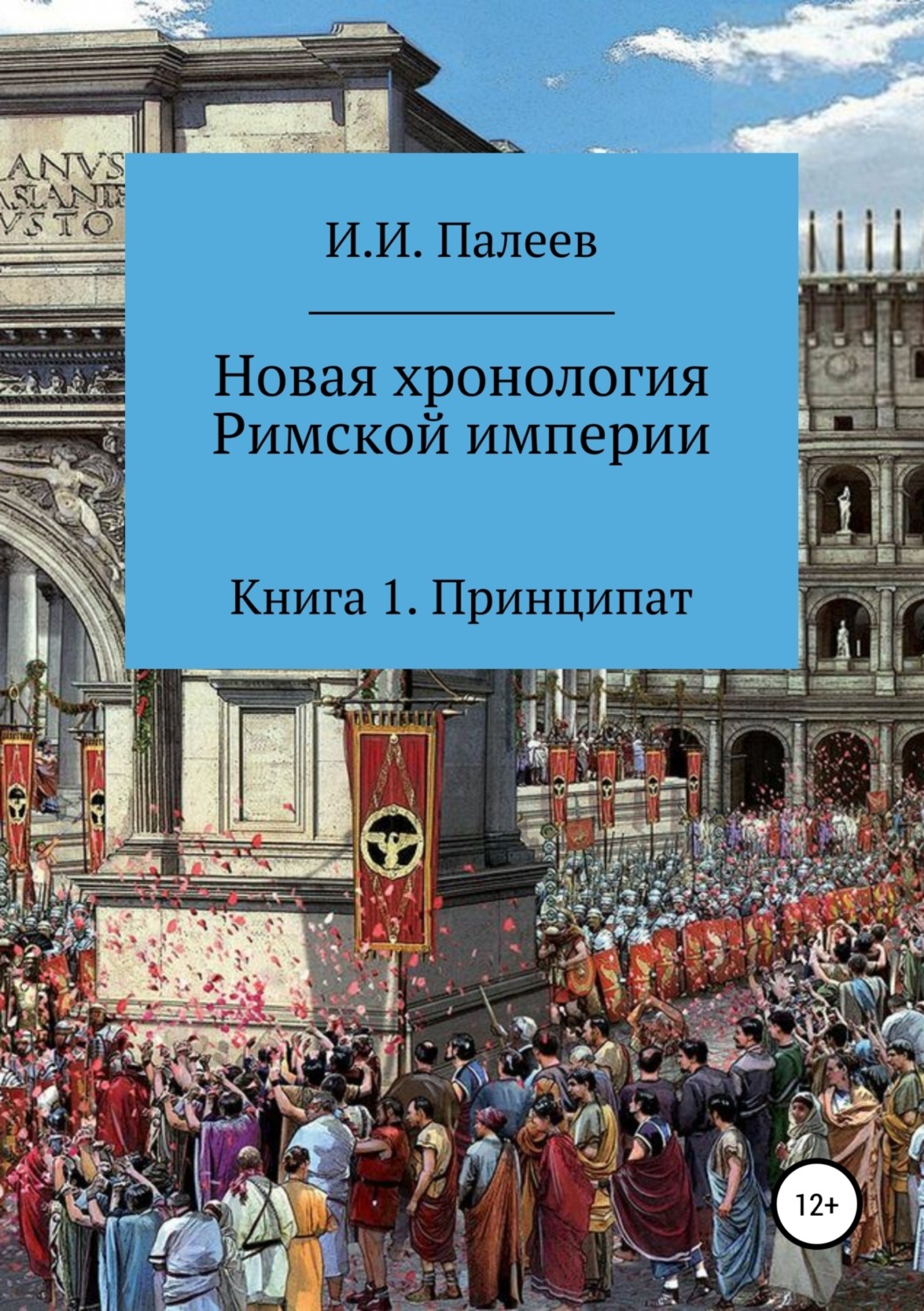Обложка книги «Новая хронология Римской империи. Книга 1»