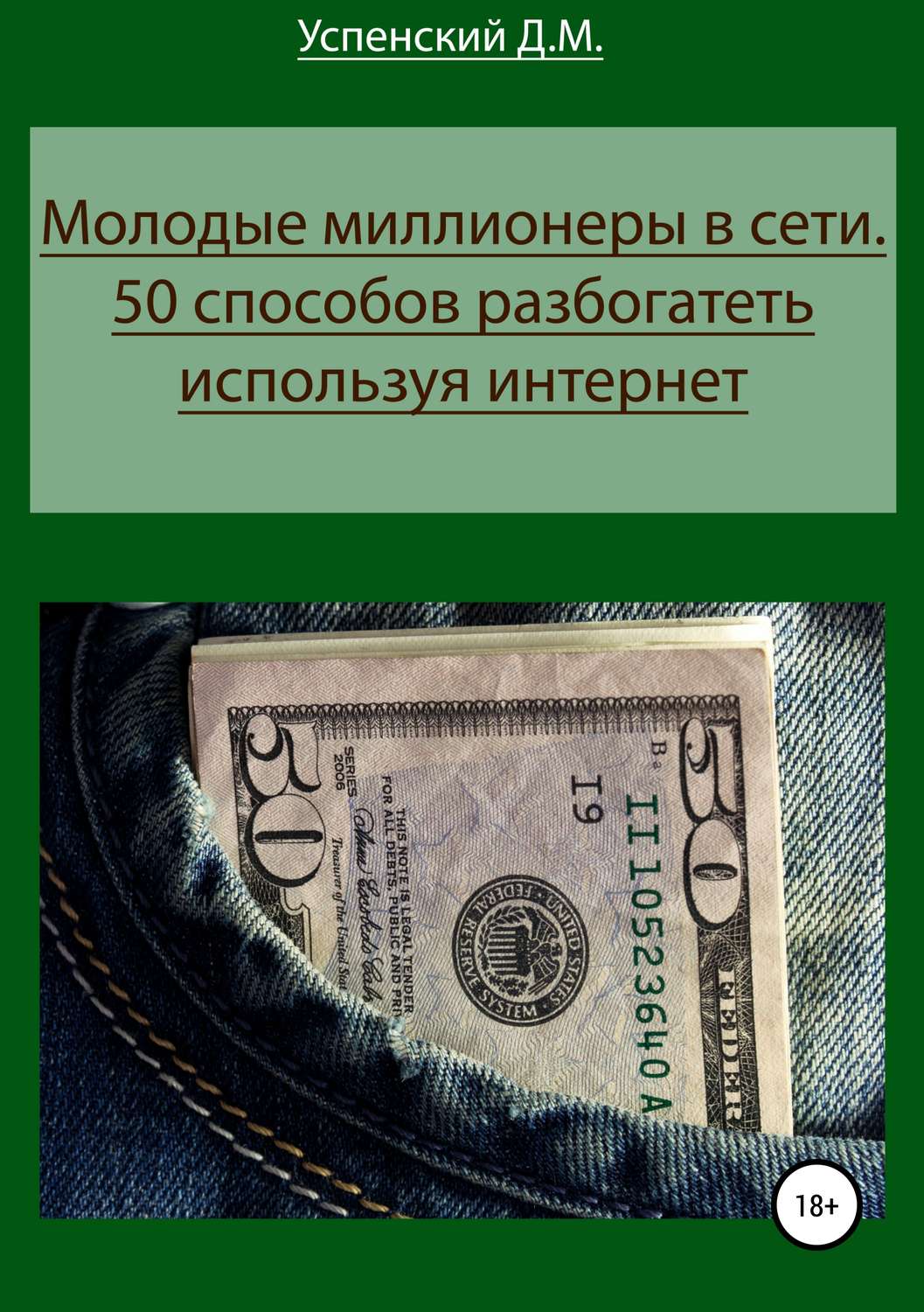 Обложка книги «Молодые миллионеры в сети. 50 способов разбогатеть, используя интернет»