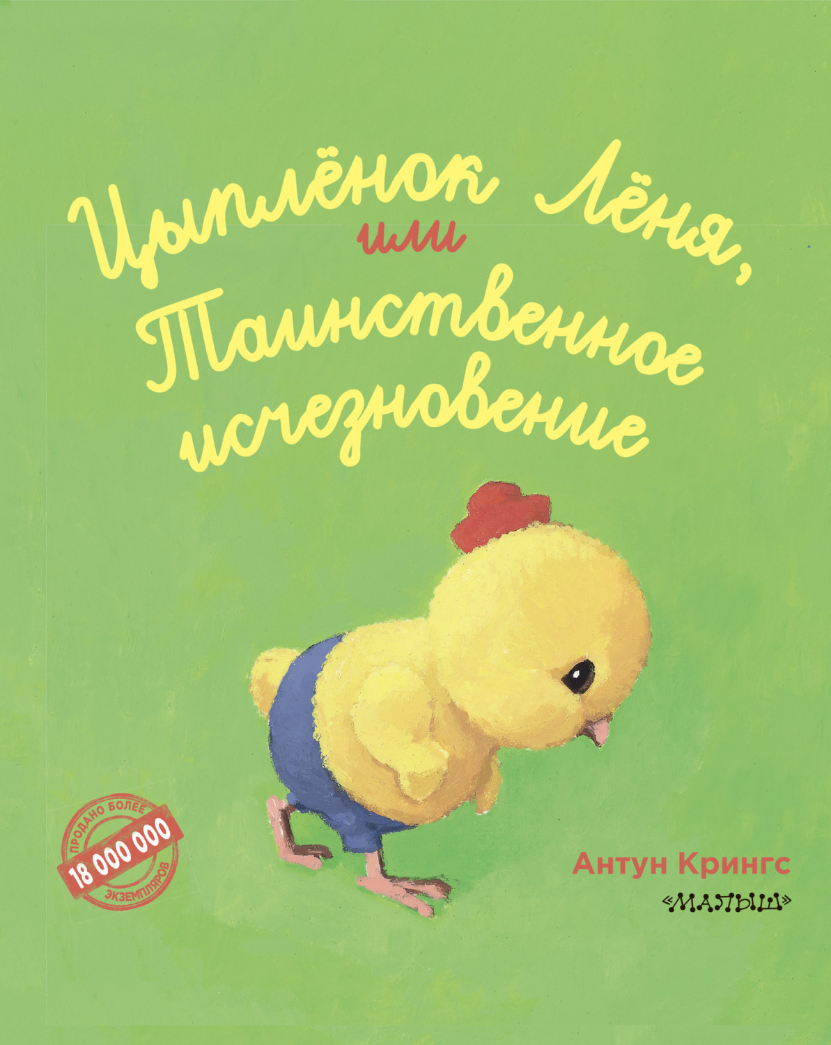 Обложка книги «Цыплёнок Лёня, или Таинственное исчезновение»