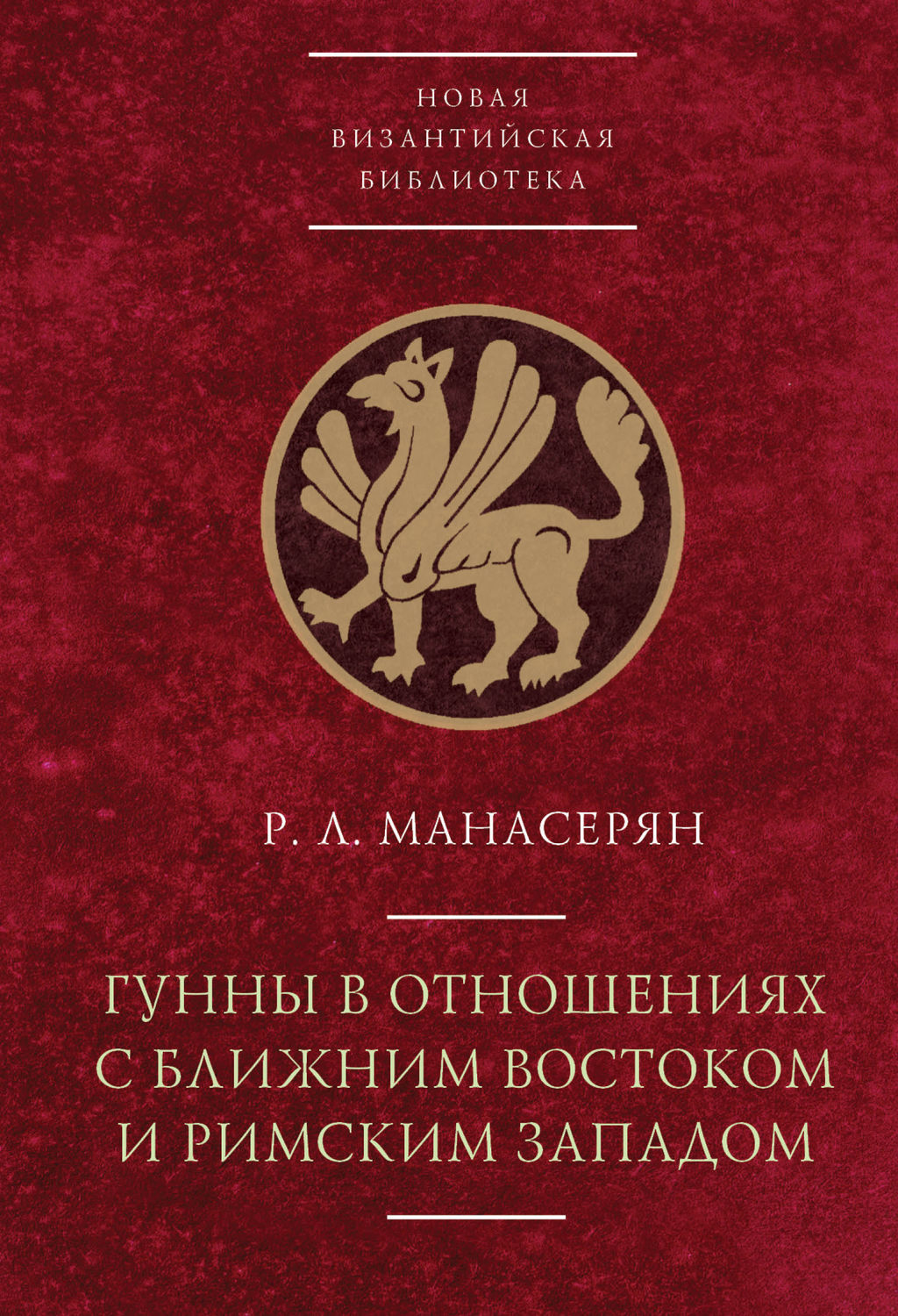 Обложка книги «Гунны в отношениях с Ближним Востоком и Римским Западом»